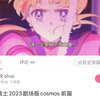 美少女战士cosmos无资源，大家别被骗了