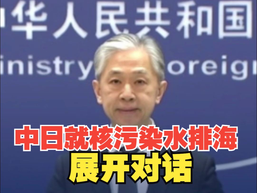 外交部：中日双方专家就福岛核污染水排海问题开展对话