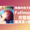 快速学唱Fullmoon 完整版！满月 我推插入曲【4K Hi-Res|罗马音+假名】有馬かな《【推しの子】》插入曲满月【16bit/44.1kHz