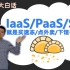 [Azure] 什么是IaaS/PaaS/SaaS？