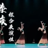 《傣族综合表演性组合》北京市音乐舞蹈学校中国舞系