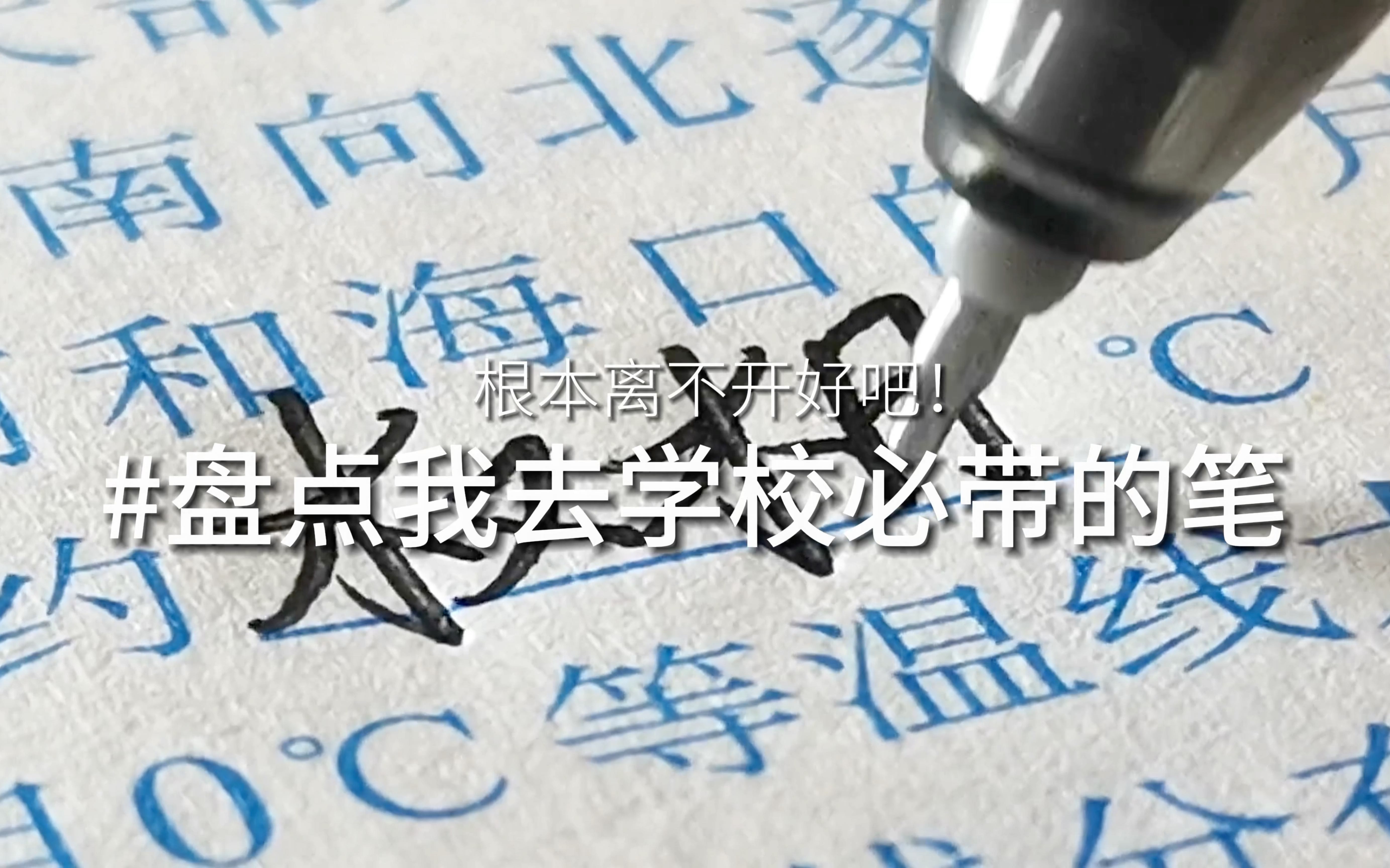 #盘点我去学校必带的笔 都是自己蛮喜欢的常用好写笔 快去看看吧👀！！