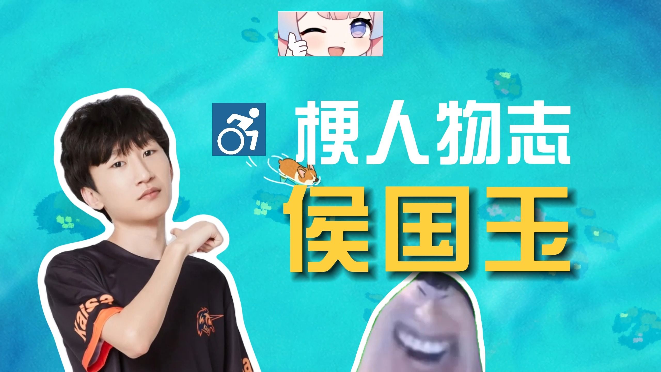 ♿️otto是什么梗/侯国玉是谁？【梗人物志】♿️