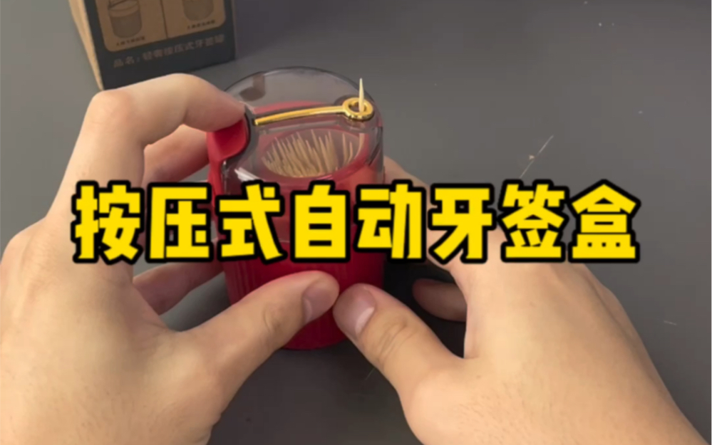 按压式牙签盒好用吗？