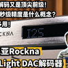 罗马尼亚Rockna技术特点（下）：WaveLight解码器声音特点详解