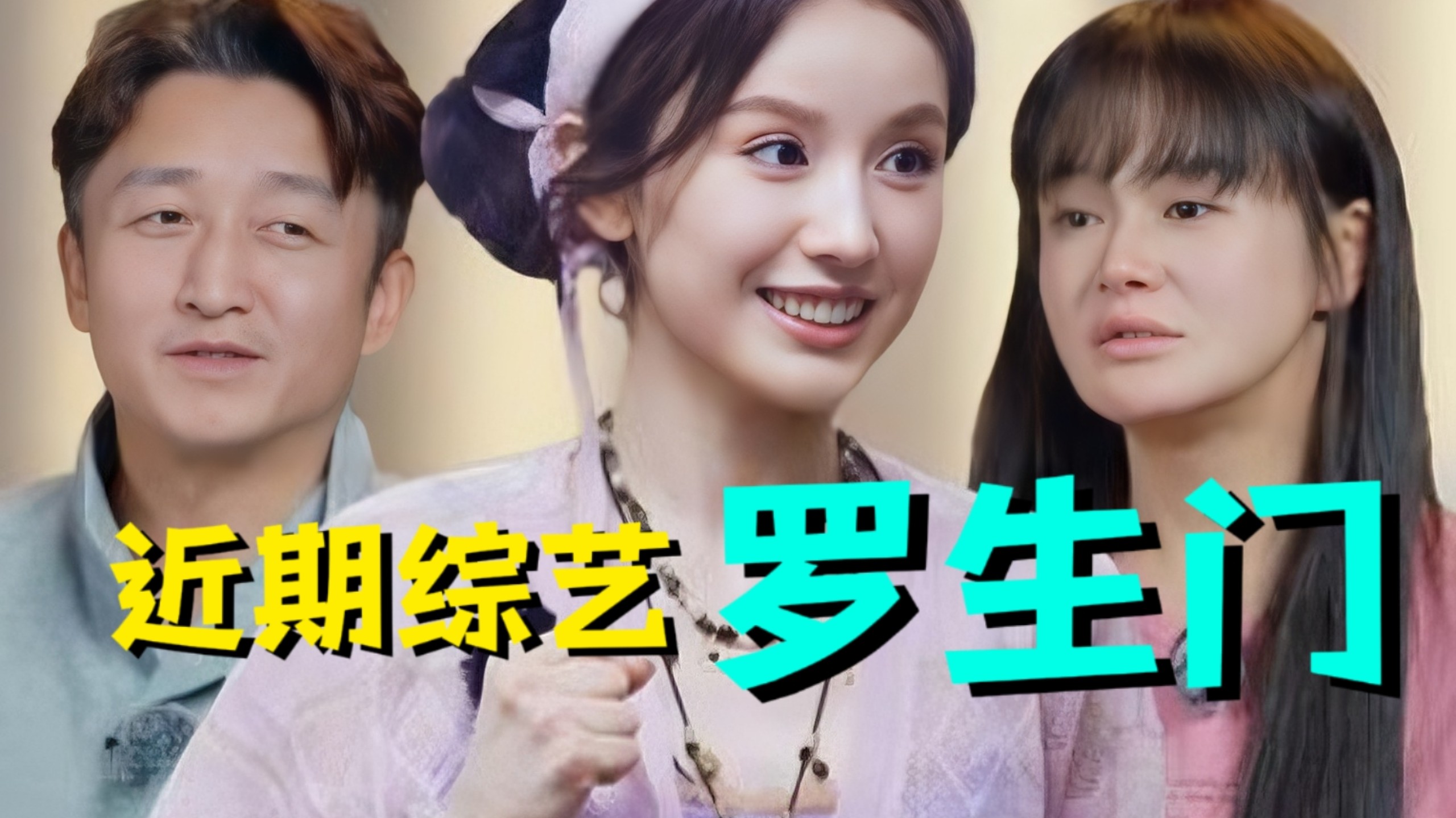 【近期综艺罗生门】张雅琪被骂无辜吗？邹市明夫妇败家根源在哪？