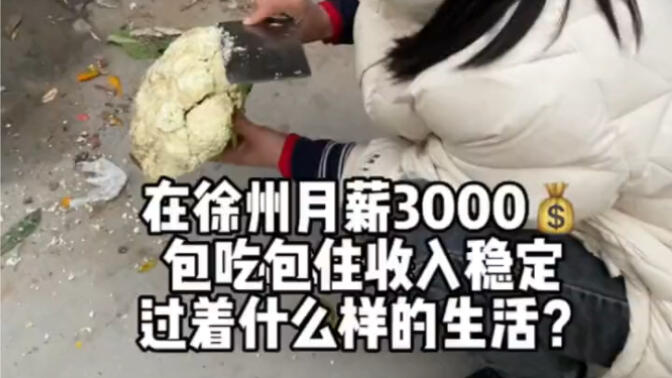 在徐州收入3000 包吃包住过着什么样的生活