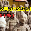 中华文明为什么这么特殊？【硬核干货