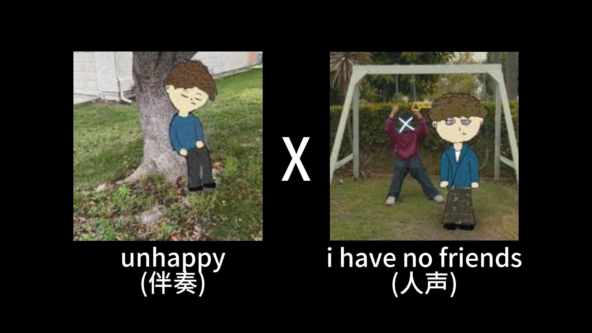 【烂作】《i have no friends》但伴奏是《unhappy》