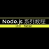 【YaconIT】Node.js 系列教程【完结】