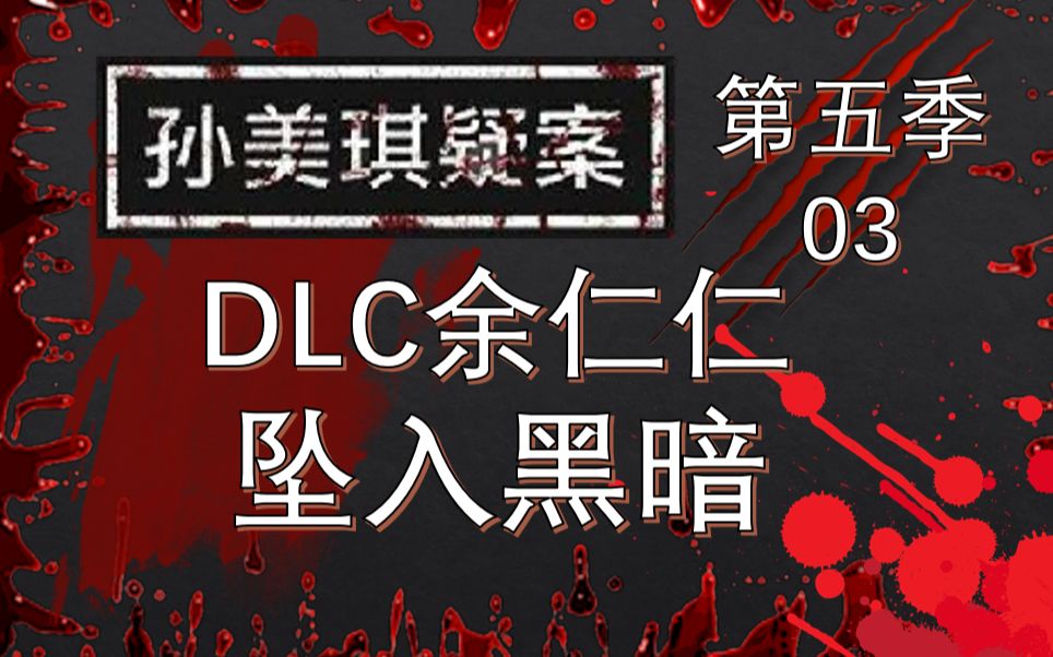 27【第五季03】【孙美琪疑案：余仁仁DLC】