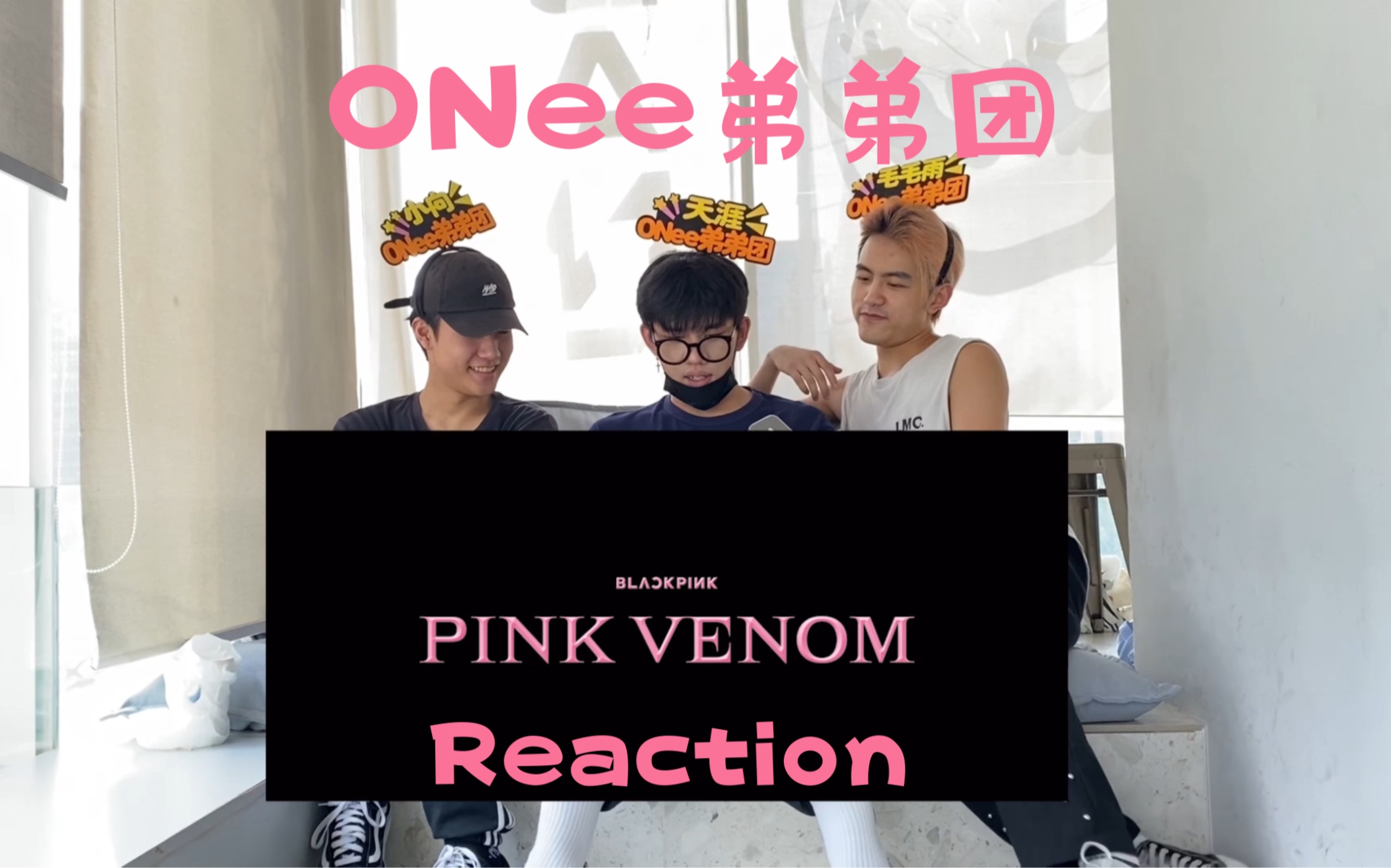 【ONee弟弟团】BLACKPINK 新歌《Pink Venom》Reaction