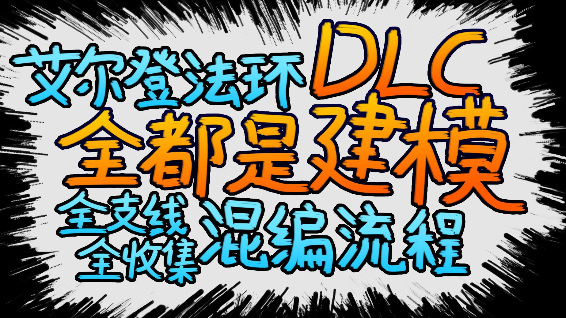 【DLC-艾尔登法环】全收集全人物支线混编流程 3D地图剧情导航 黄金树幽影篇 100%全触发