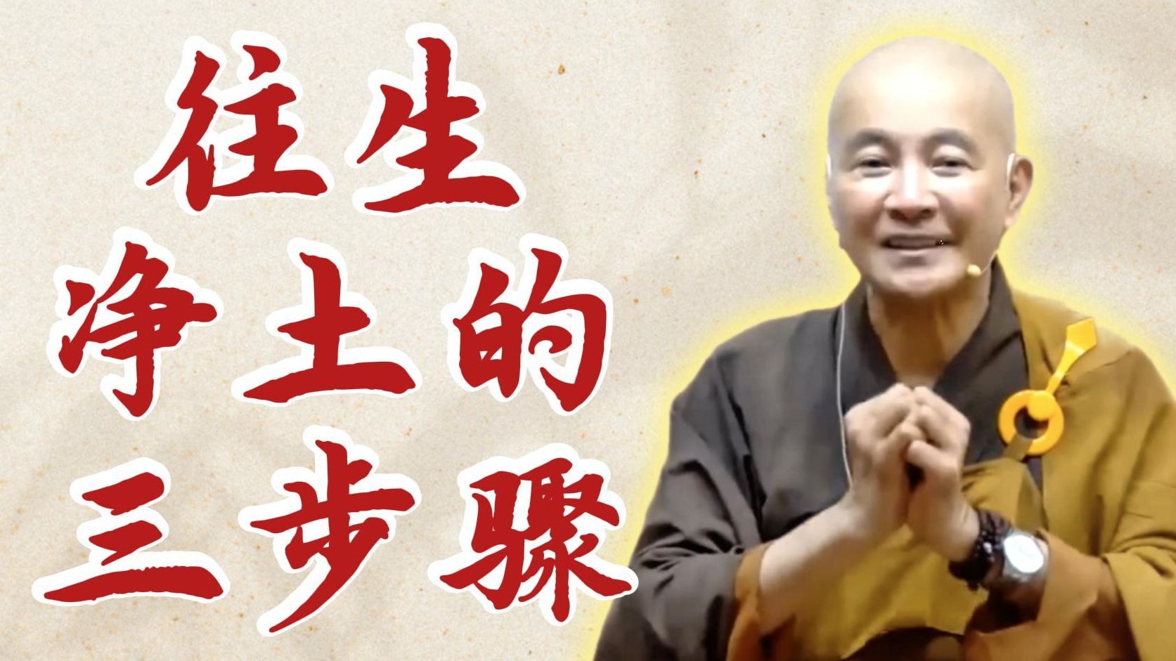 体佛法师开示：往生净土三步骤（《观无量寿经》第10讲）