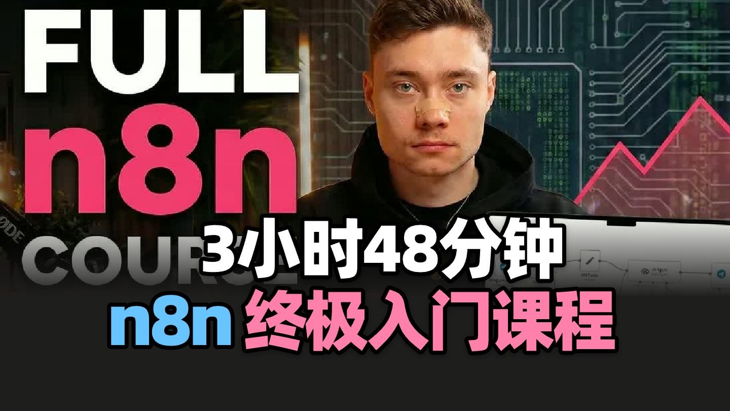 【Agent教学】3 小时48分钟超长，2026 年 AI 智能体n8n入门教程