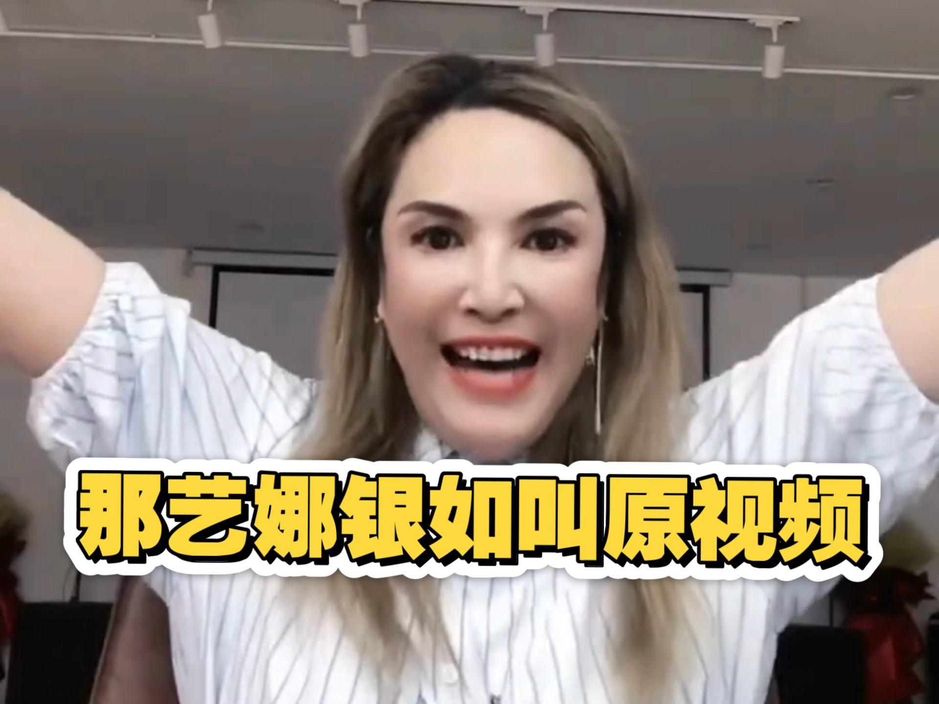 【那艺娜】那艺娜银如叫