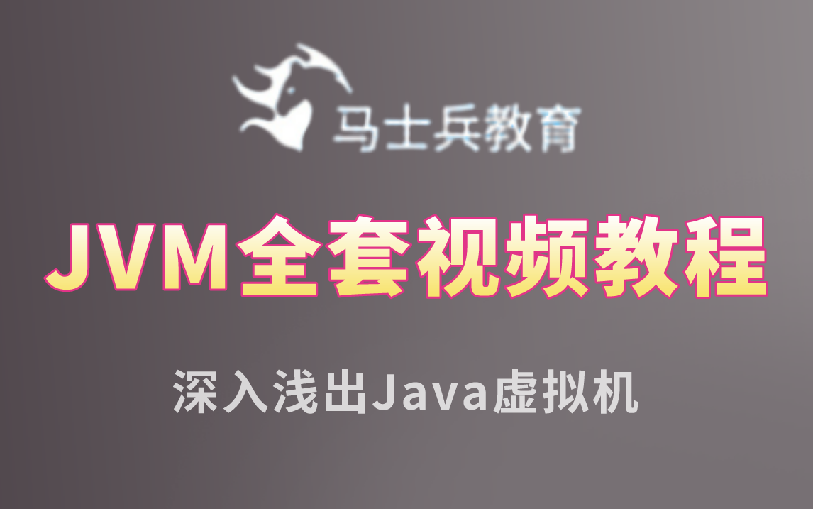 马士兵教育JVM全套教程（JVM面试速补+实战调优+GC垃圾收集器+垃圾回收算法），深入浅出Java虚拟机，吊打所有敢于提问JVM的大厂面试官