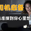 老司机必备的六大搜索技巧，一秒直达你的内心!（福利