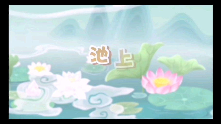 早教～幼儿园必学古诗《池上》