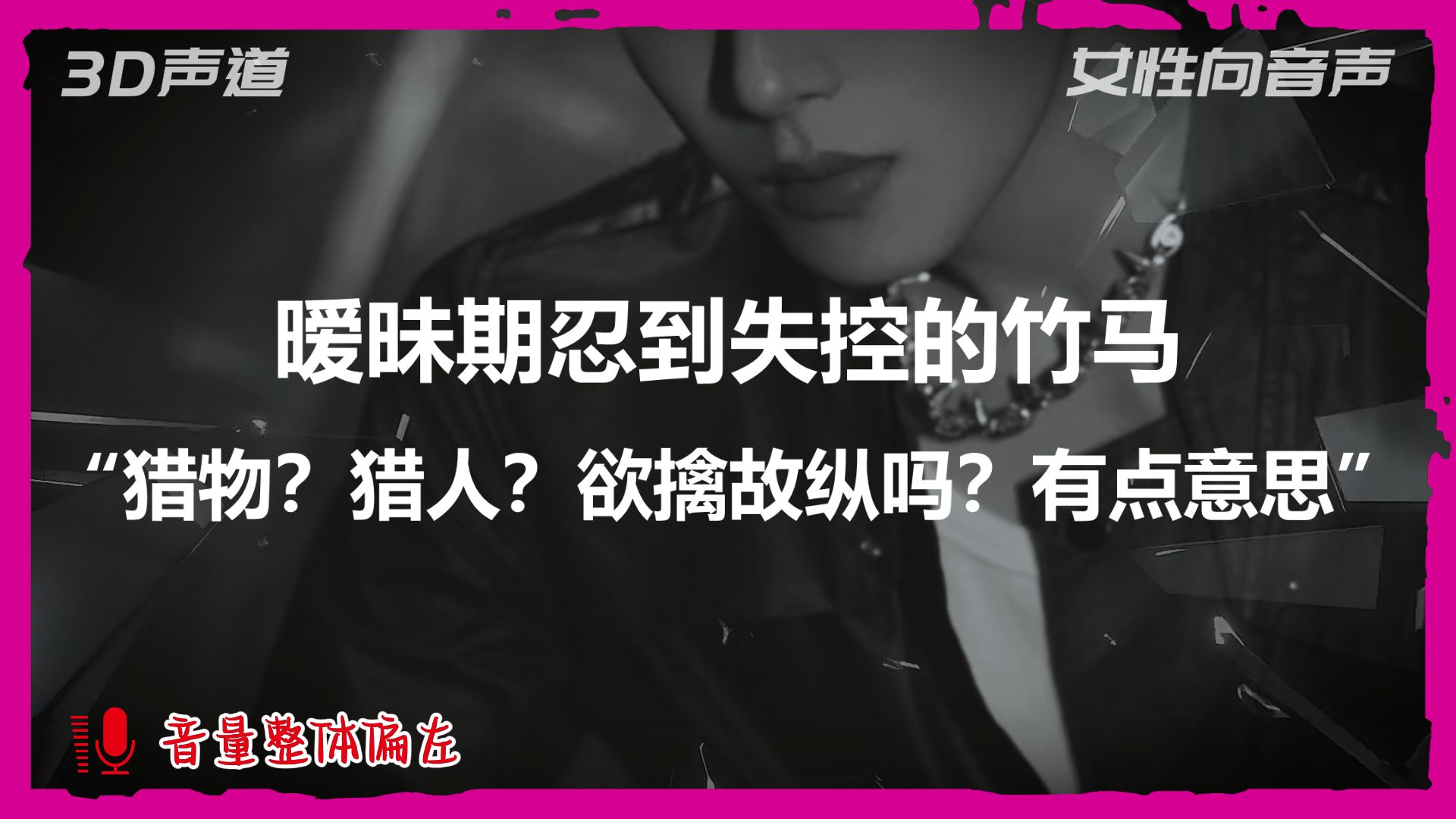 【A总的女性向音声】暧昧期忍到失控的竹马：“猎物？猎人？欲擒故纵吗？有点意思”（预览时长58s）