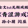 【无删减txt阅读】《青涩游戏》孙小萌 闫辰