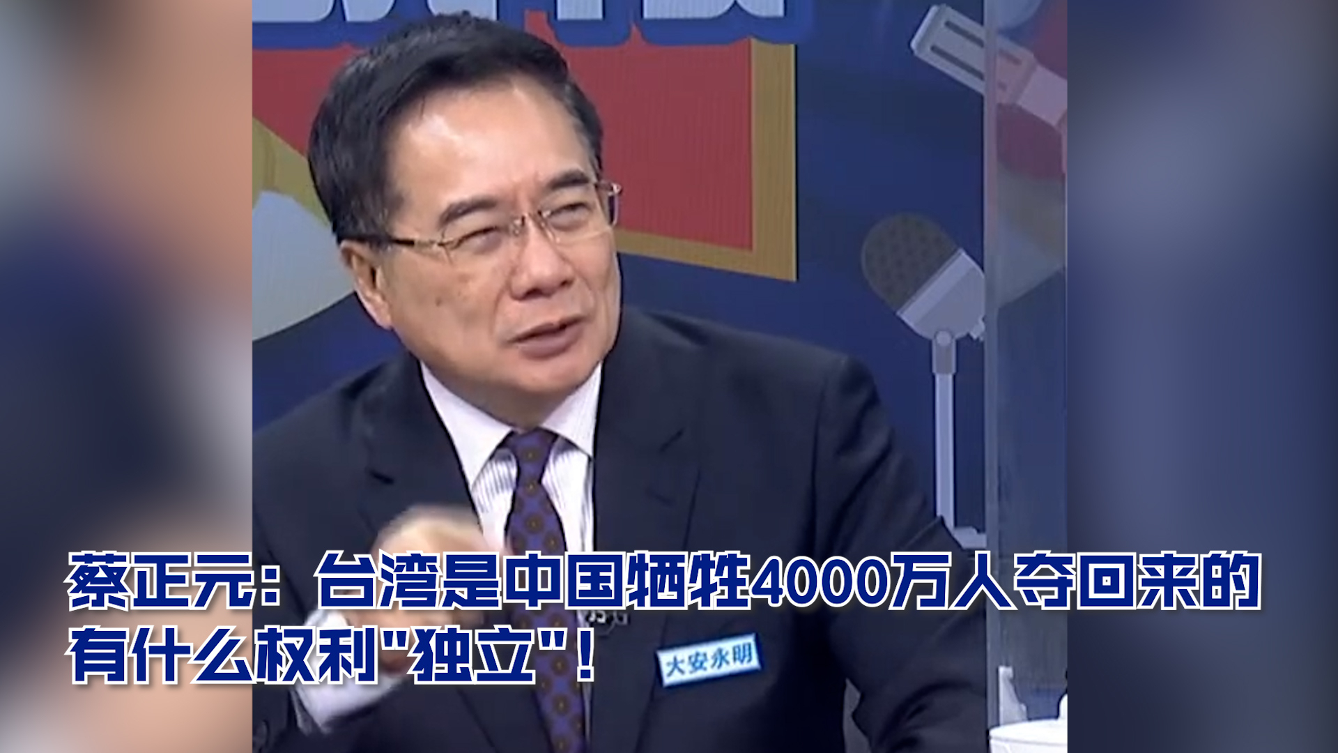 蔡正元：台湾是中国牺牲4000万人夺回来的 有什么权利独立！