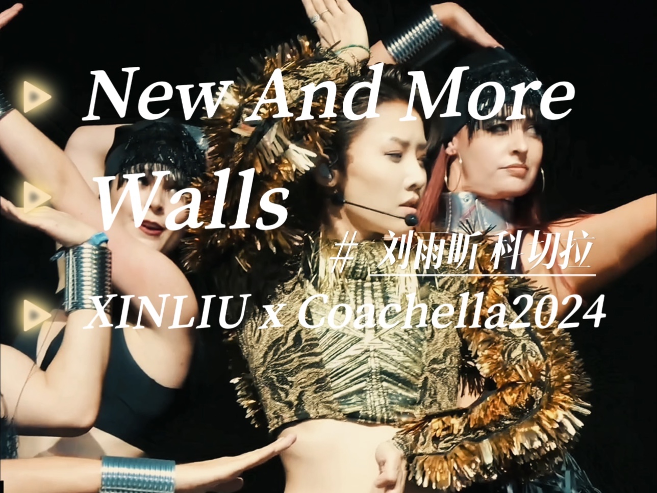 Cpop之光！掌控科切拉舞台！刘雨昕《New and More》&《Walls》Remix版舞台直拍