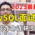 【MySQL经典30问】阿里大佬耗时一周讲完，这是面试最应该了解的mysql知识！看完面试少走99%的弯路！