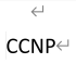 CCNP-学习！！！