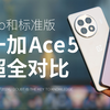 一加Ace5标准版和Pro有什么区别？超全对比帮你选择