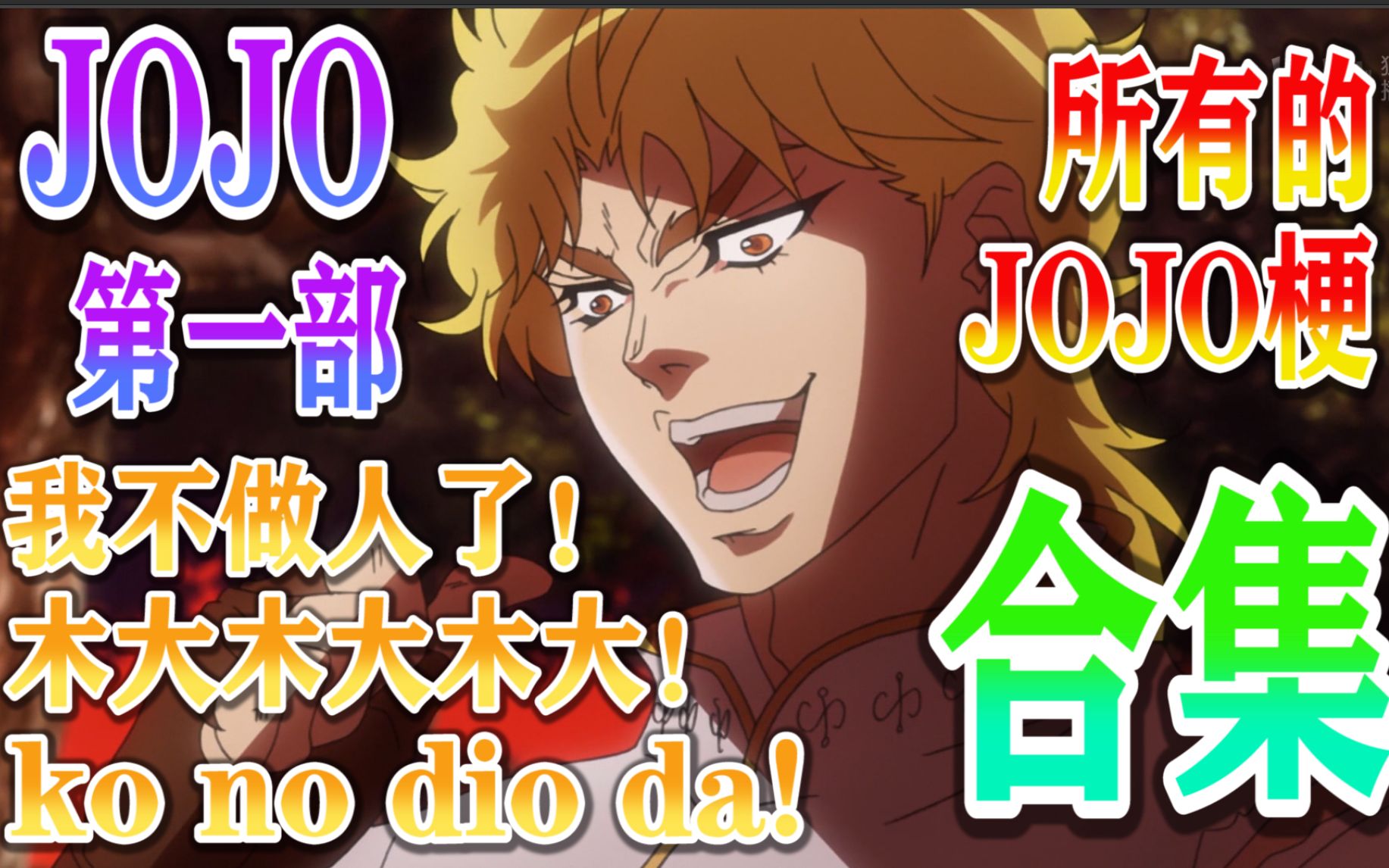 补梗必备合集jojo第一部中的经典jojo梗