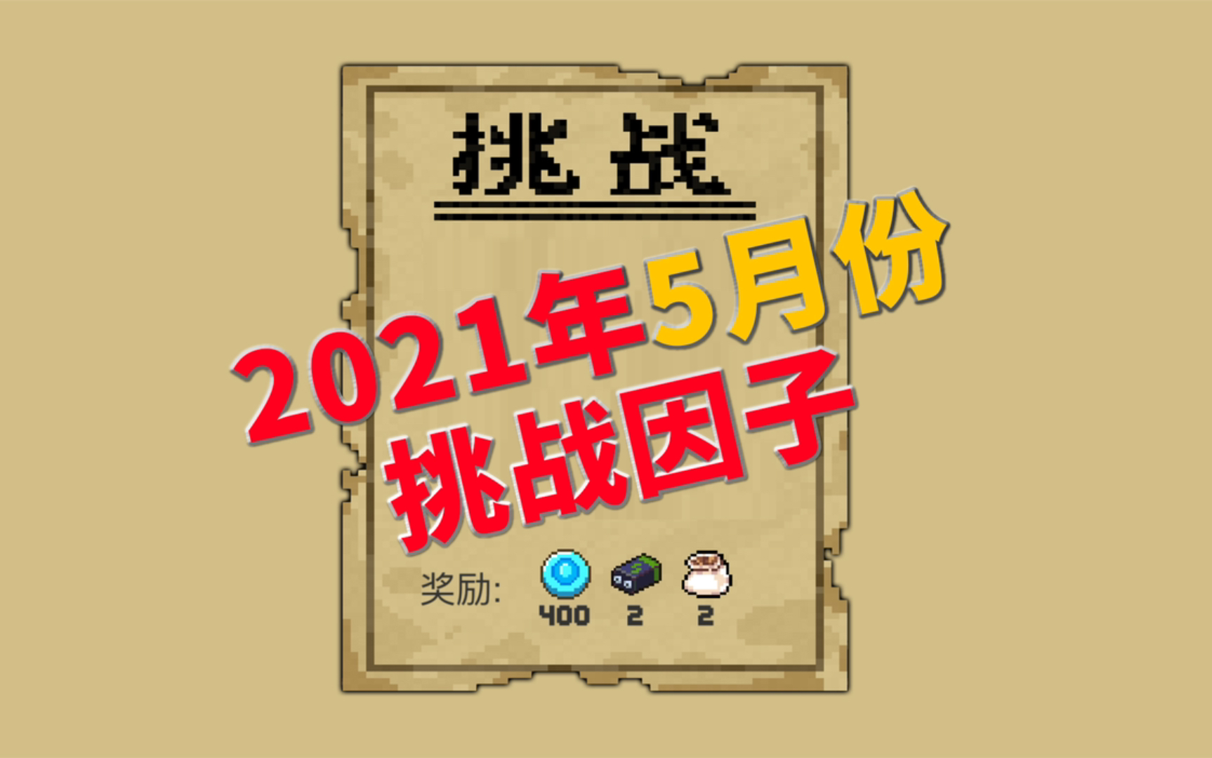 季风元气骑士2021年5月份挑战因子一览