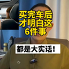 买车后才明白的6件事！建议没买车的朋友一定重视