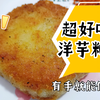 贵州小吃洋芋粑 有手就能做