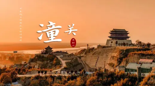 原创丨七上课外古诗词潼关教学课件