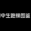 初中生跑操图鉴！你是哪一种