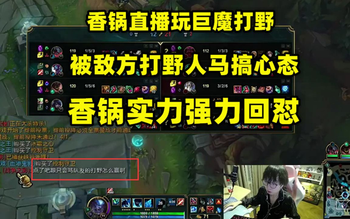 香锅直播玩巨魔打野 被敌方打野人马搞心态 香锅实力强力回怼 哔哩哔哩 つロ干杯 Bilibili