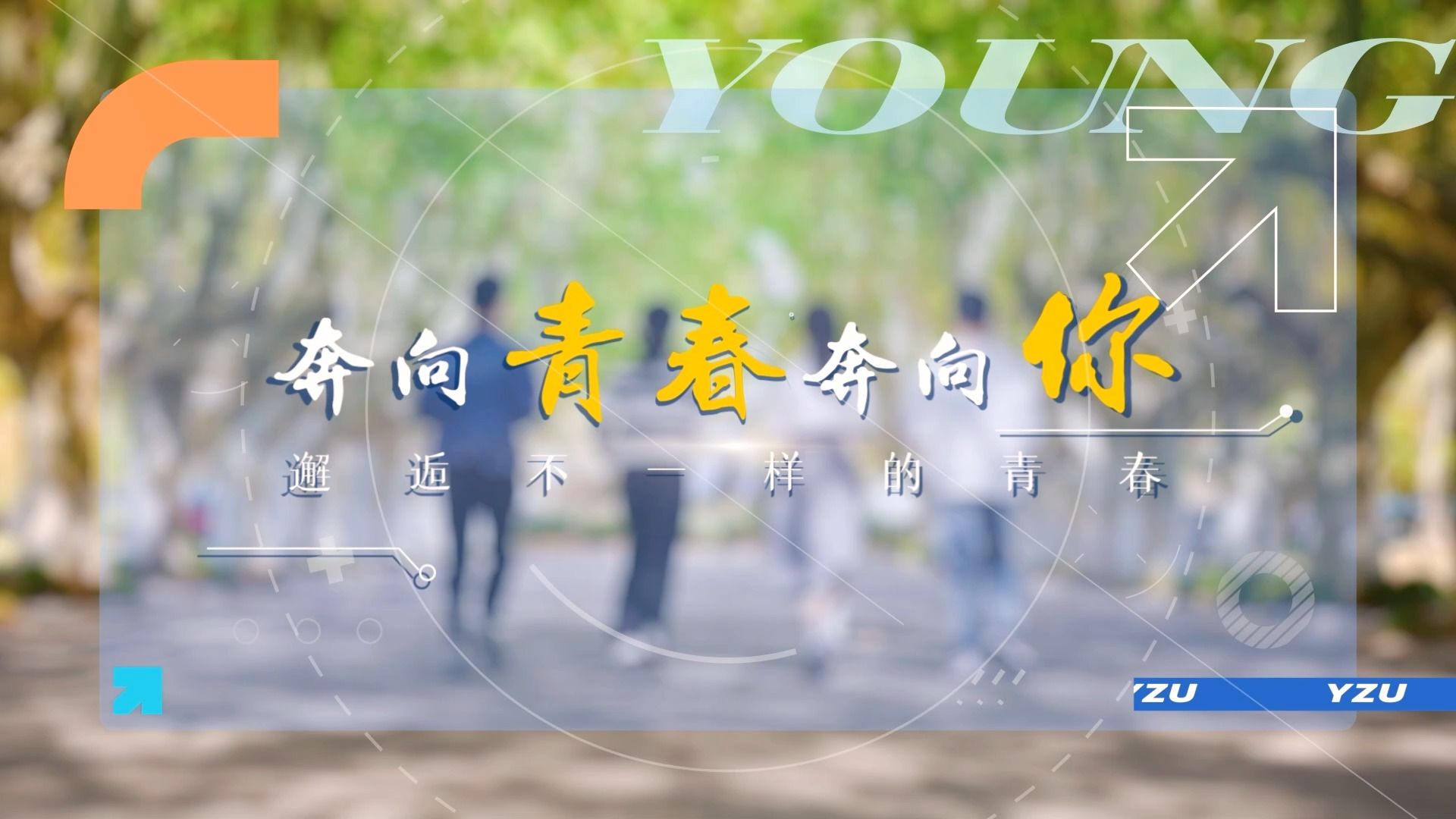 【扬大团委·青春MV】《奔向青春奔向你》