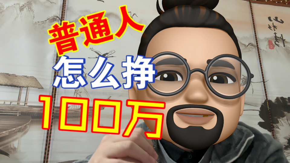 认知篇！普通人怎么抓住机遇，我的9个逆袭锦囊