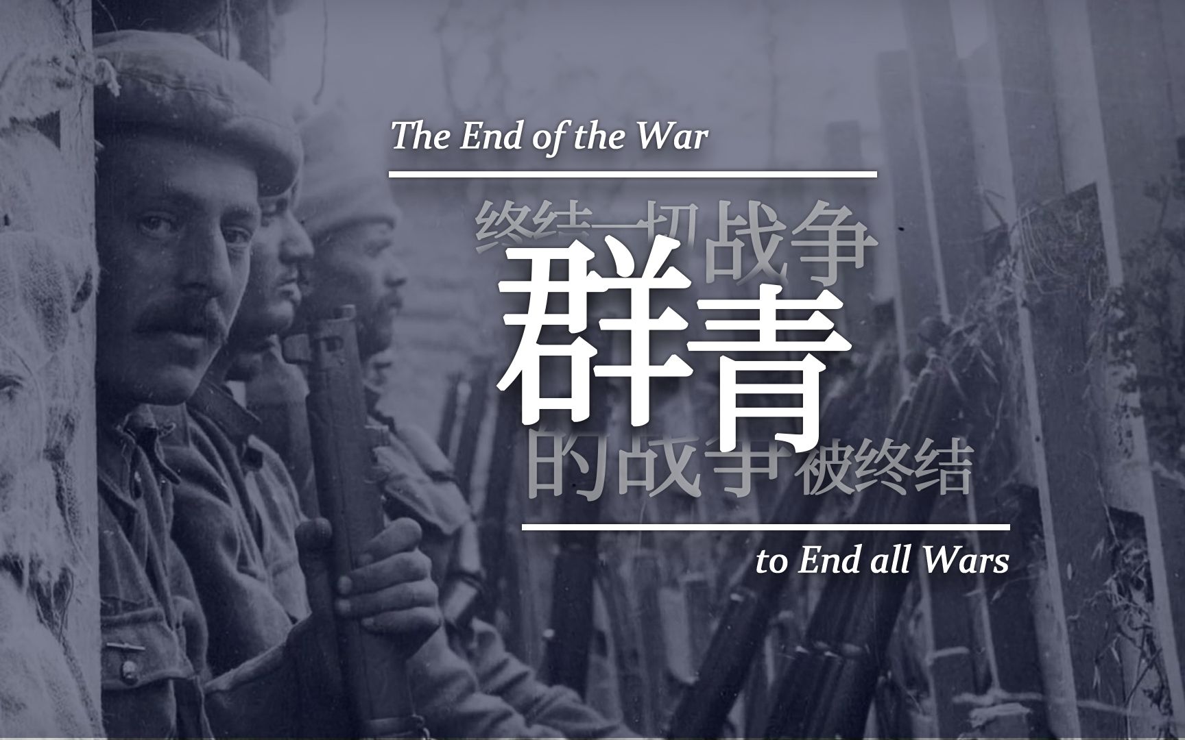 【一战/历史/替え歌】终结一切战争的战争被终结