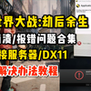 【亲测有效】僵尸世界大战劫后余生闪退报错+显卡不支持DX11的解决办法_僵尸世界大战