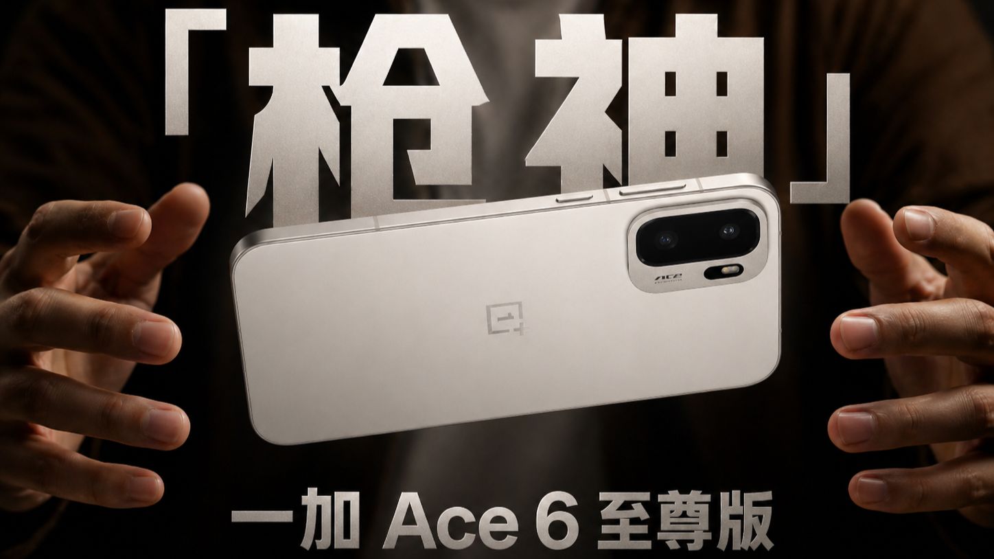 打洲人狂喜！一加 Ace 6 至尊版玩射击游戏有多夯？