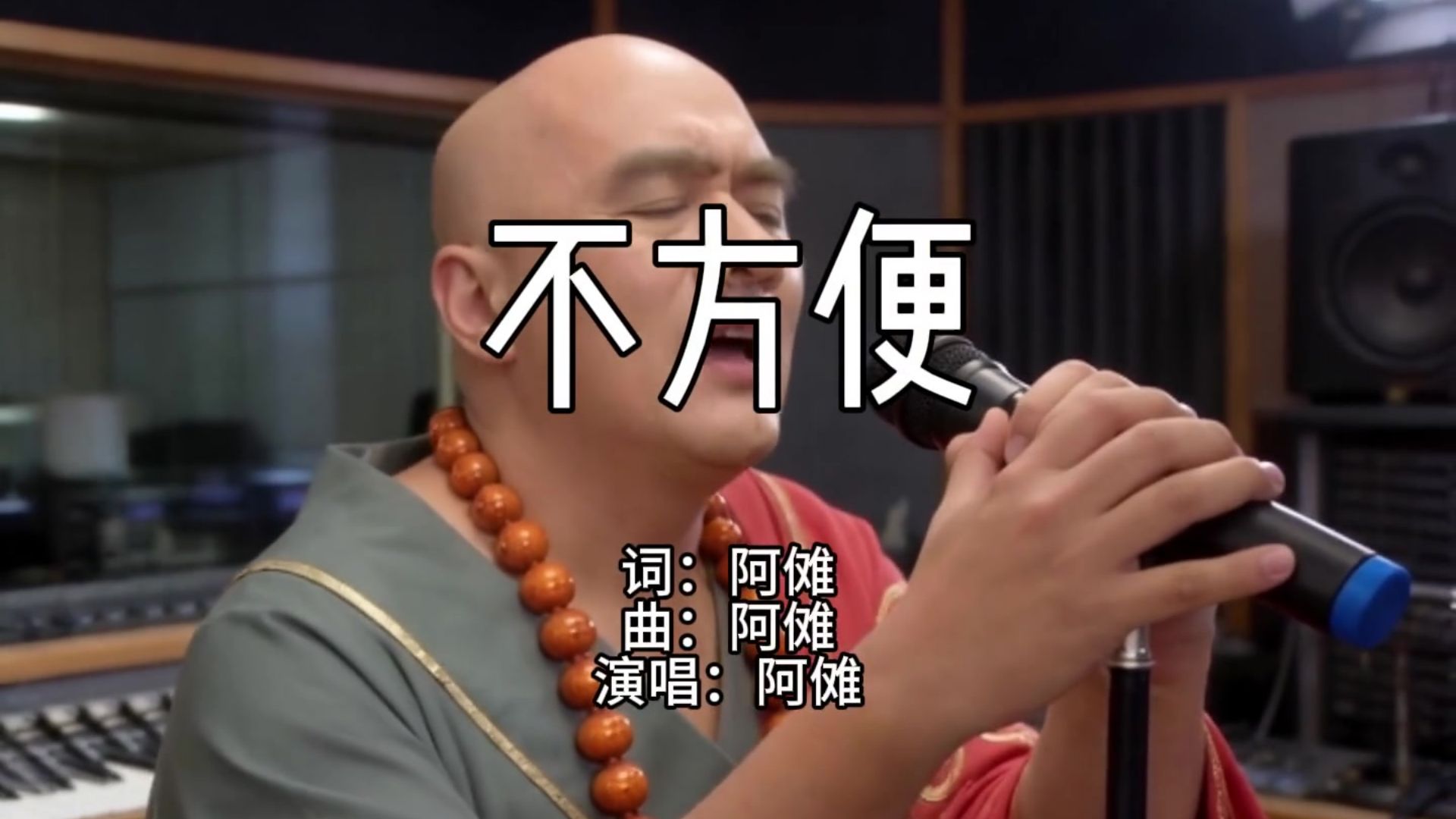 阿傩单曲《不方便》：你就提溜俩爪子来啊？