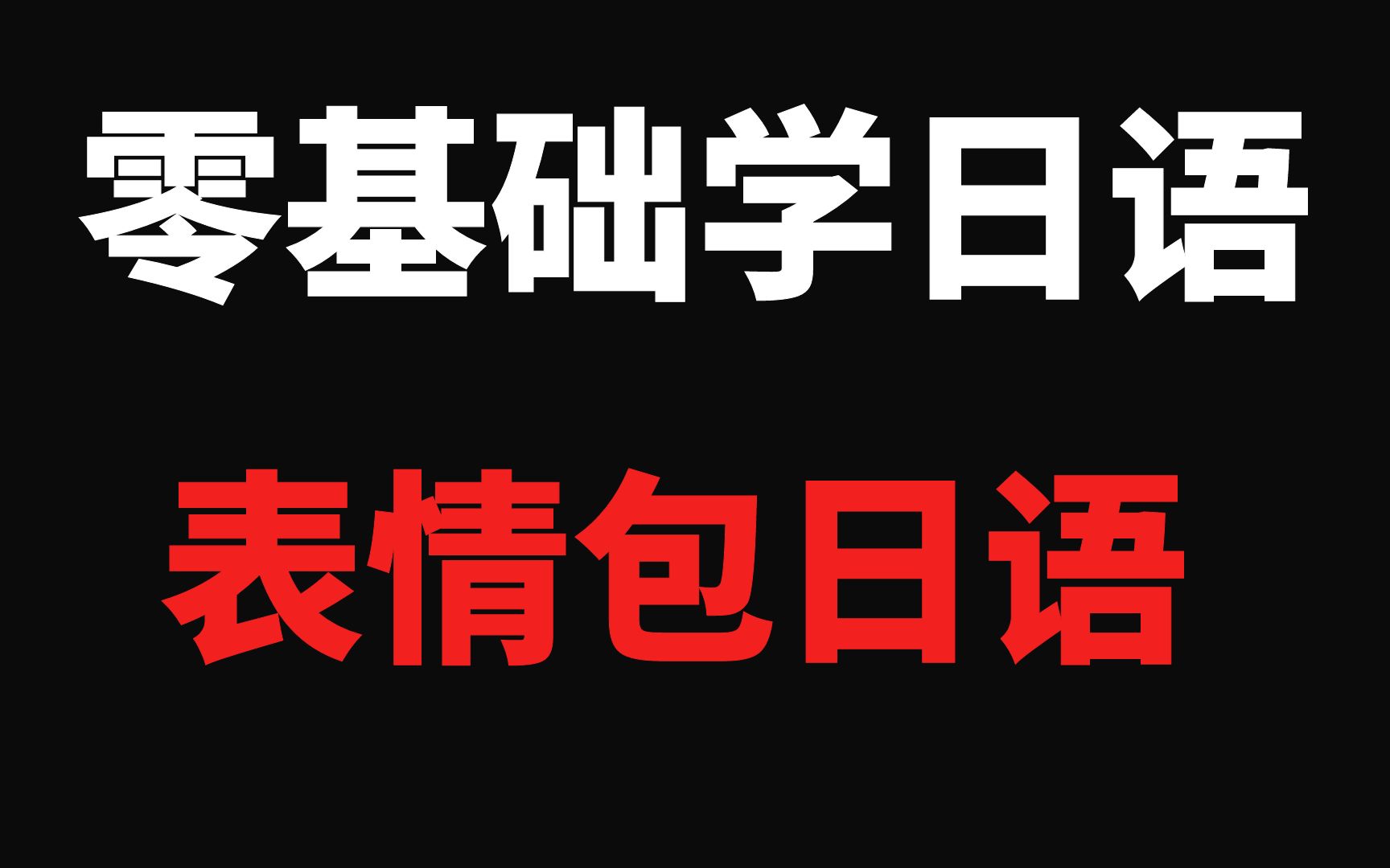 日语初学入门,当中国表情包传入日本,当小东西长得真别致哔哩哔哩bilibili