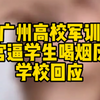 广州某高校教官疑逼学生喝烟灰水 学校回应