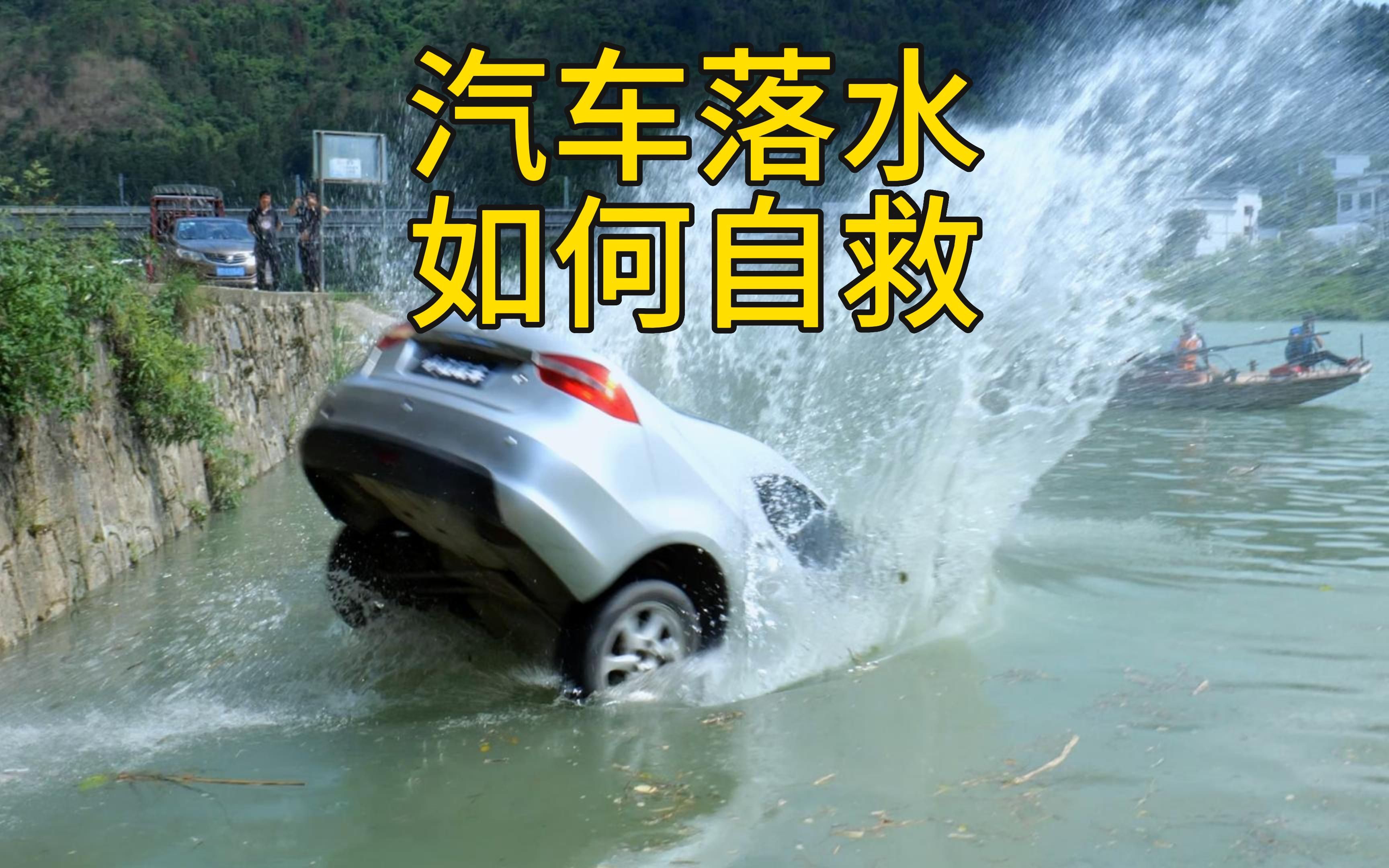 汽车意外落水，短短8秒沉入水中，这么短暂的机会我们如何才能抓的住