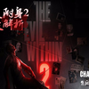 《恶灵附身2》深度解析-第4章-背后阴谋