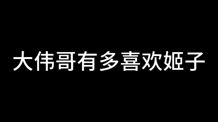 论大伟哥有多喜欢姬子