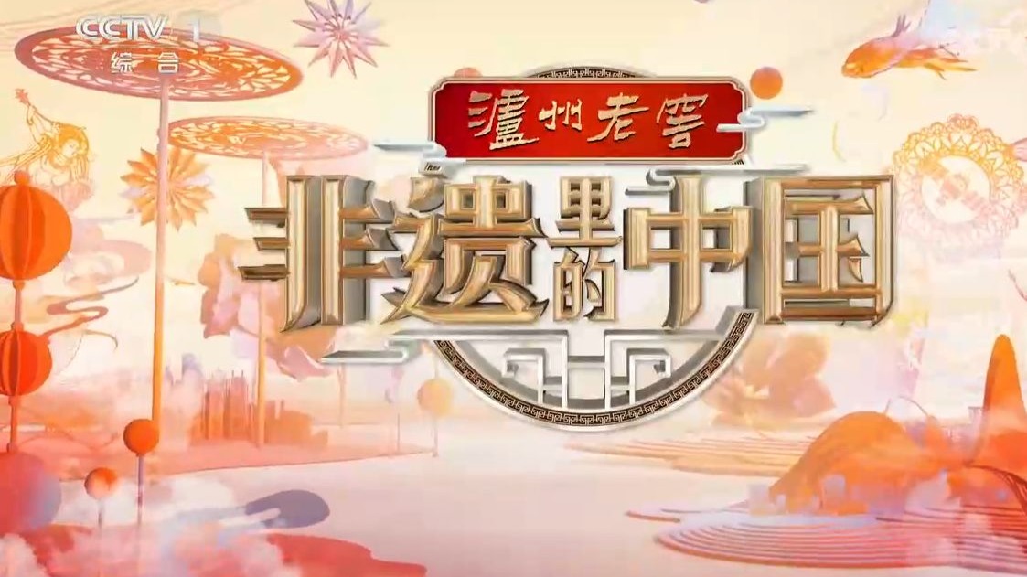 【央视】综合频道CCTV-1《非遗里的中国》（第三季）