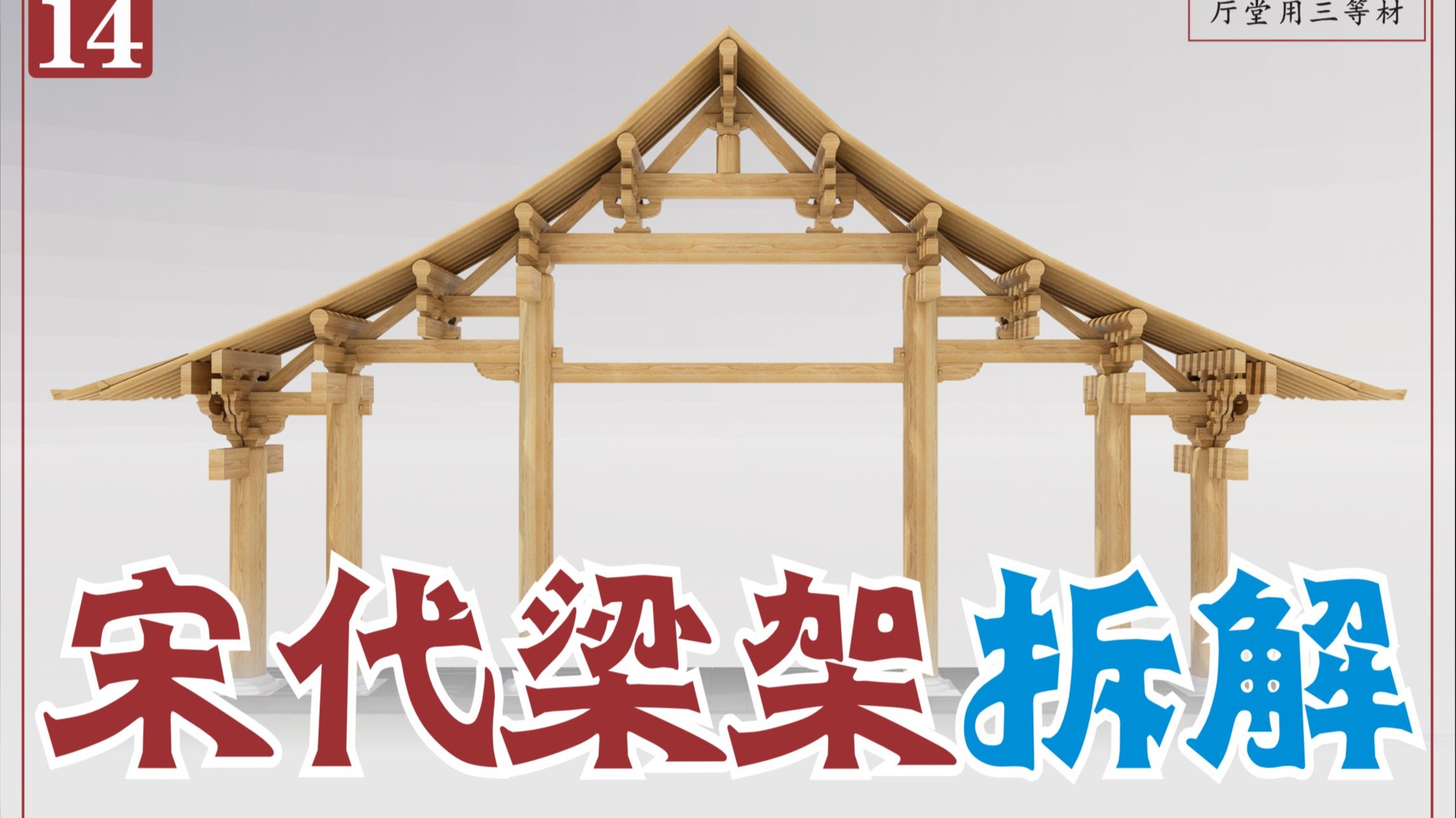 梁架篇-宋【营造法式】十架椽屋前后各扎牵乳栿用六柱